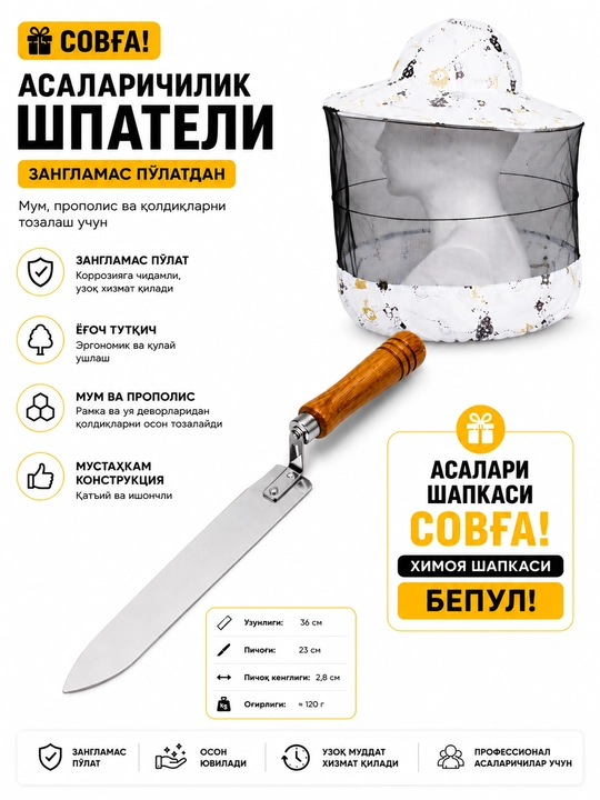 Лопатка для пчеловодства - нержавеющая сталь, деревянная ручка + шляпа в подарок