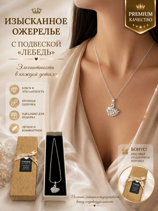 Изящное женское ожерелье с подвеской «Лебедь» - 