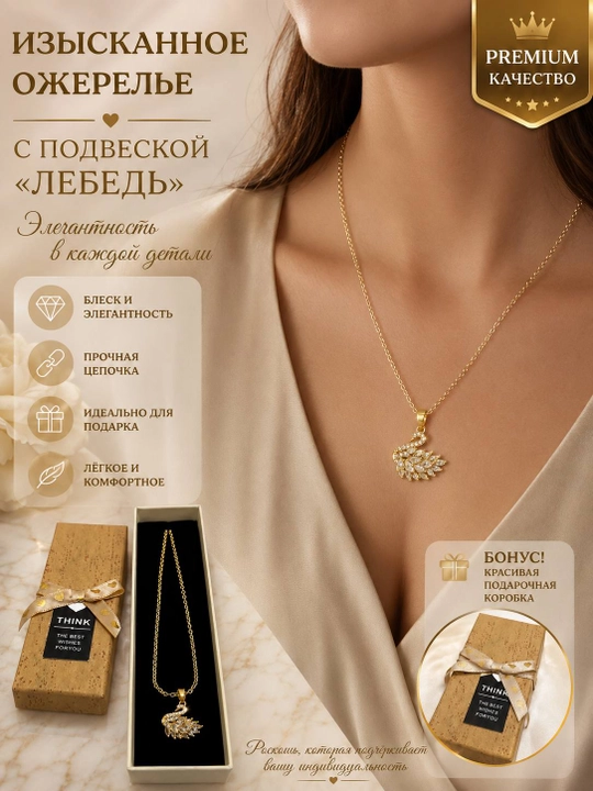 Изящное женское ожерелье с подвеской «Лебедь» - 