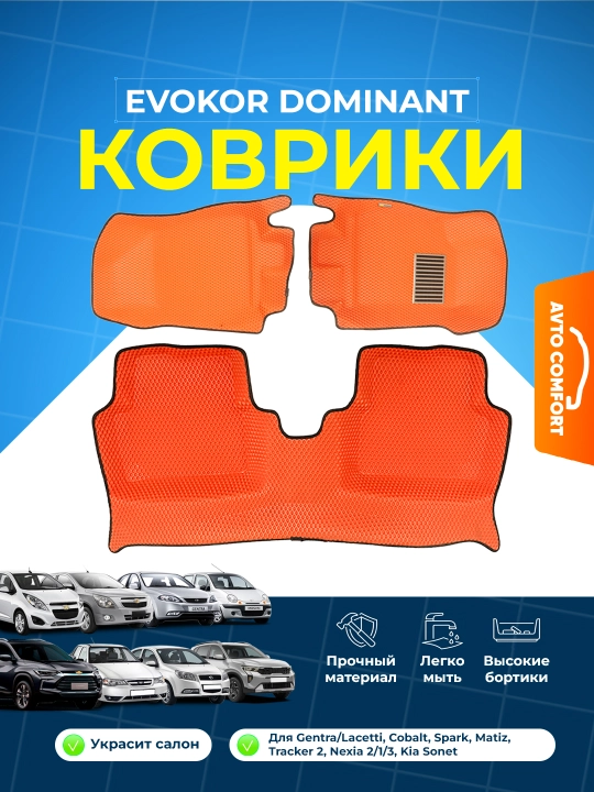 Эвакор полик для машины Матиз спарк нексия кобальт джентра трекер оникс BYD Kia аксессуары - 