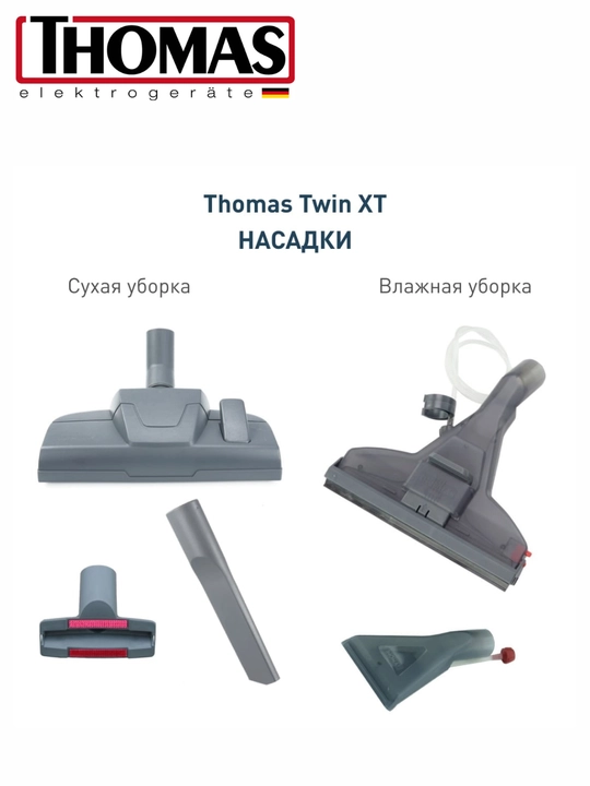 Моющие пылесосы Thomas Twin XT Немецкий продукт