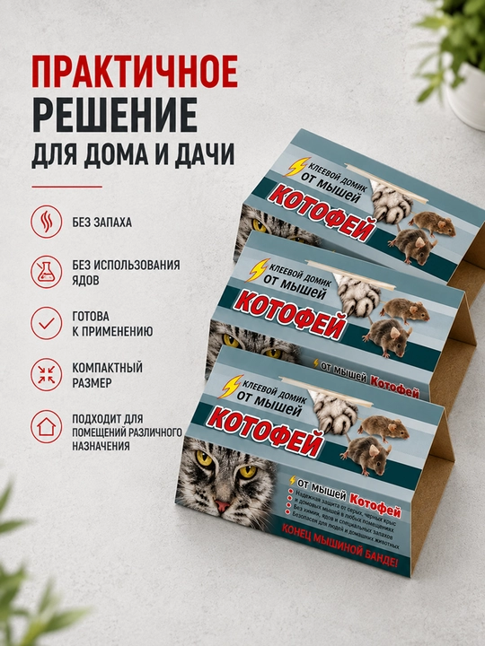 Sichqon va mayda kalamushlarga qarshi yelimli qopqon Kotofey, 10 dona, komplekt