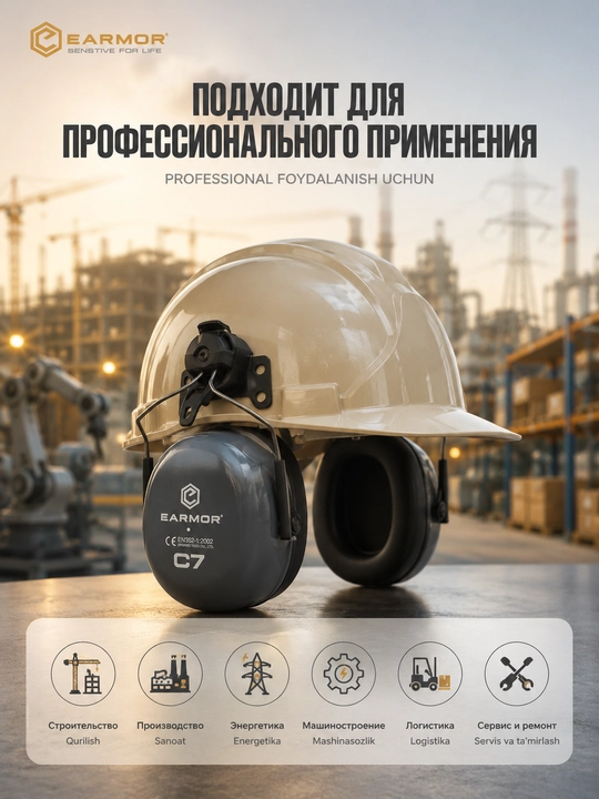 Наушники противошумные EARMOR C7H с креплением на защитную каску, NRR 32 дБ