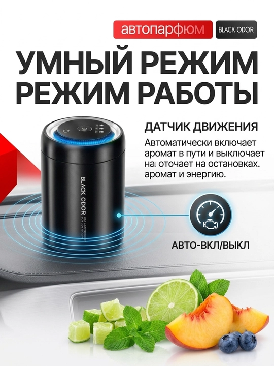 Avtomobil uchun aqlli aromatizator Black Odor, avtoparfyum, harakat datchikli, 3 xil hidli
