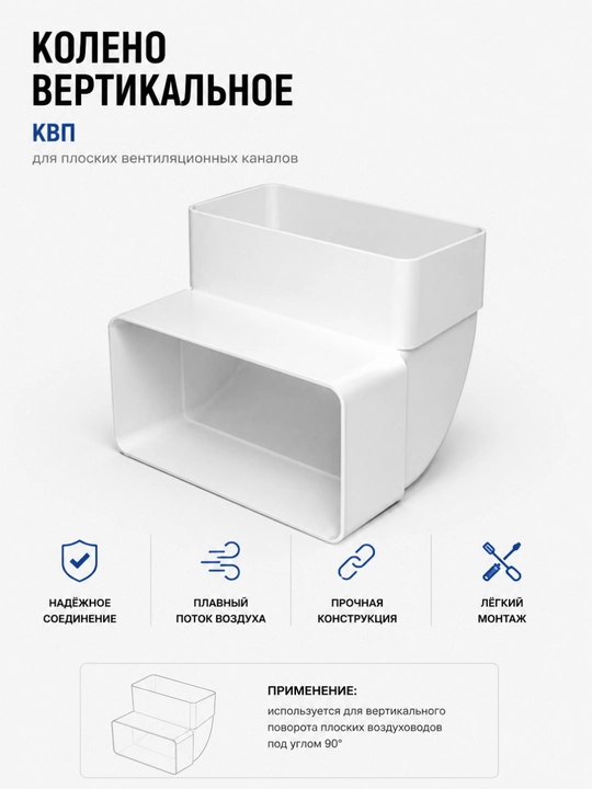 Yassi ventilyatsiya kanallari uchun vertikal burchak KVP 90° PVX - 