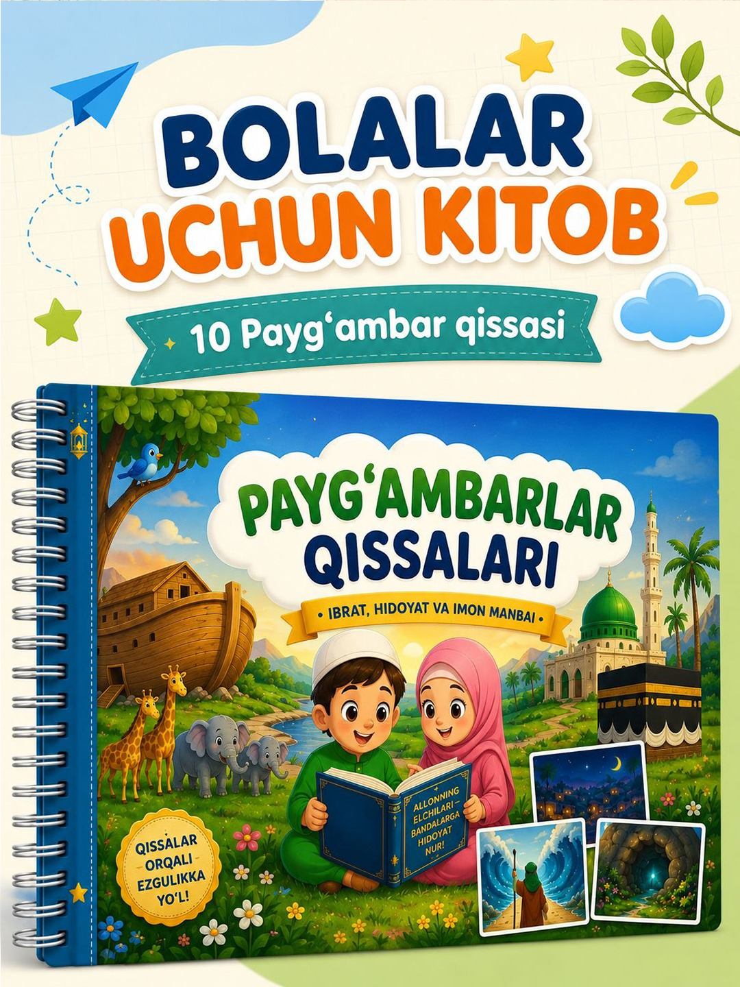 Религиозные и образовательные книги для детей - 