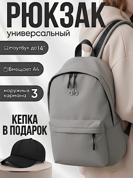 Рюкзак универсальный унисекс (кепка в подарок) - 