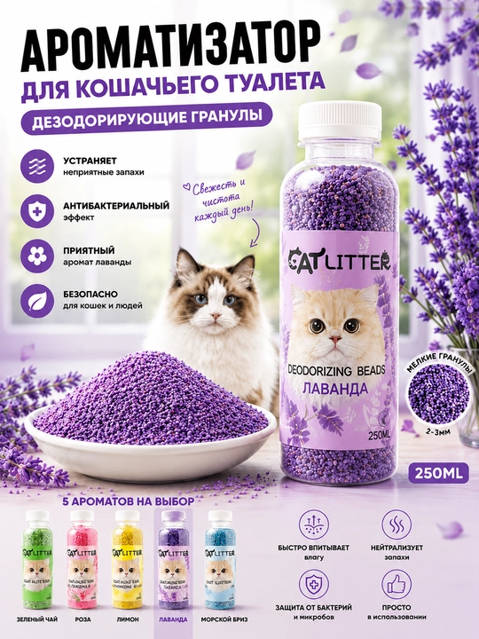 Mushuk hojatxonasi uchun hidni yo‘qotuvchi xushbo‘y granulalar, 250 ml - 