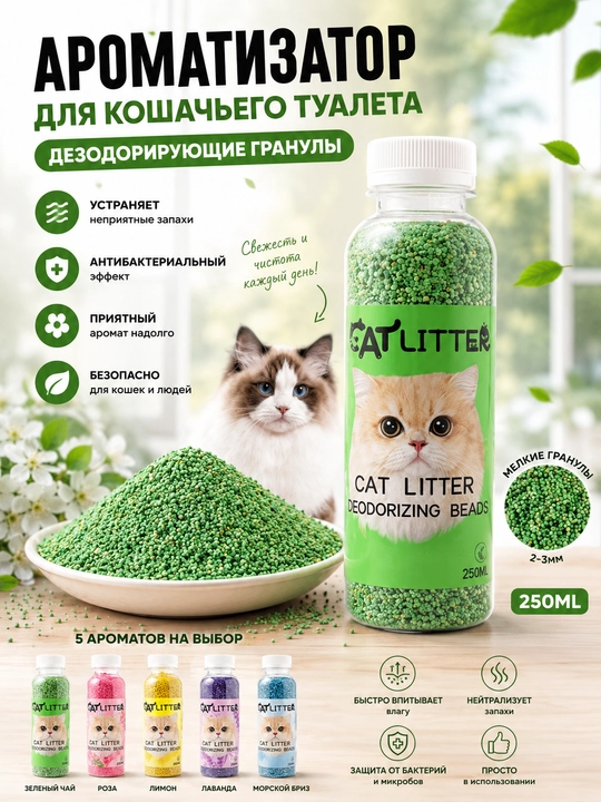 Mushuk hojatxonasi uchun hidni yo‘qotuvchi xushbo‘y granulalar, 250 ml - 