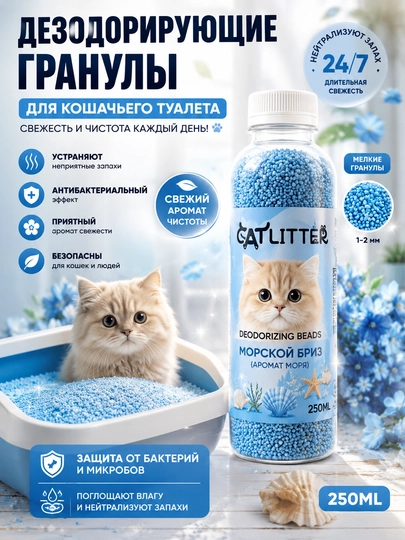 Ароматизированные дезодорирующие гранулы для кошачьего туалета нейтрализатор запаха, 250 мл