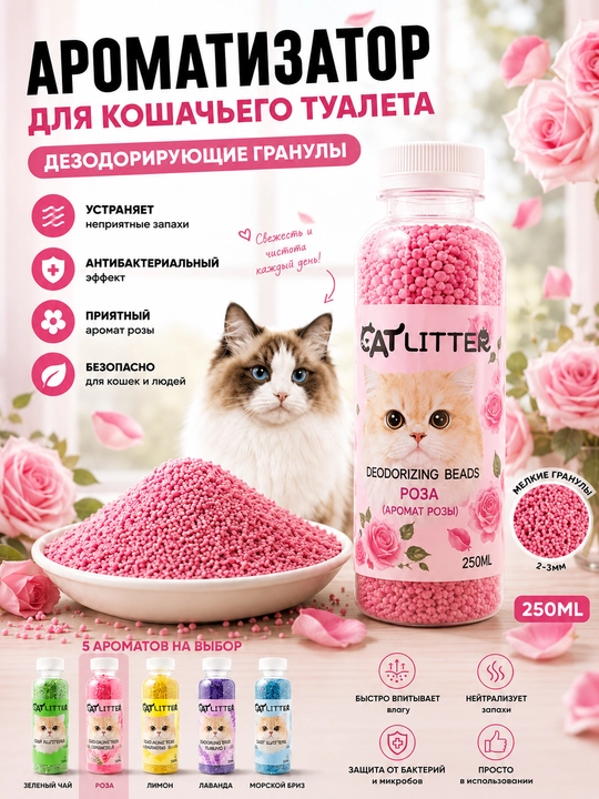 Mushuk hojatxonasi uchun hidni yo‘qotuvchi xushbo‘y granulalar, 250 ml - 