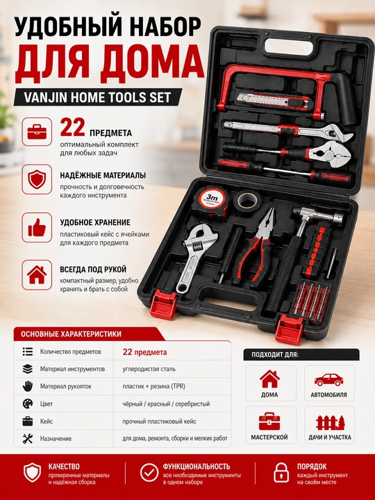 Набор ручных инструментов для дома, 22 предмета