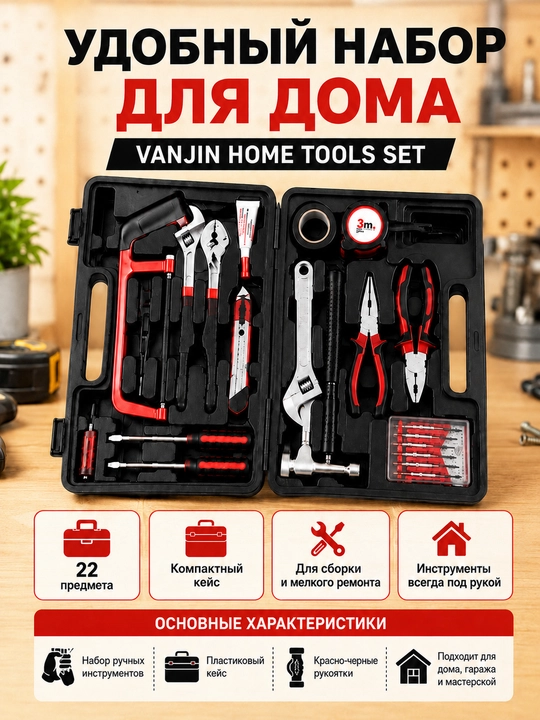 Набор ручных инструментов для дома, 22 предмета - 