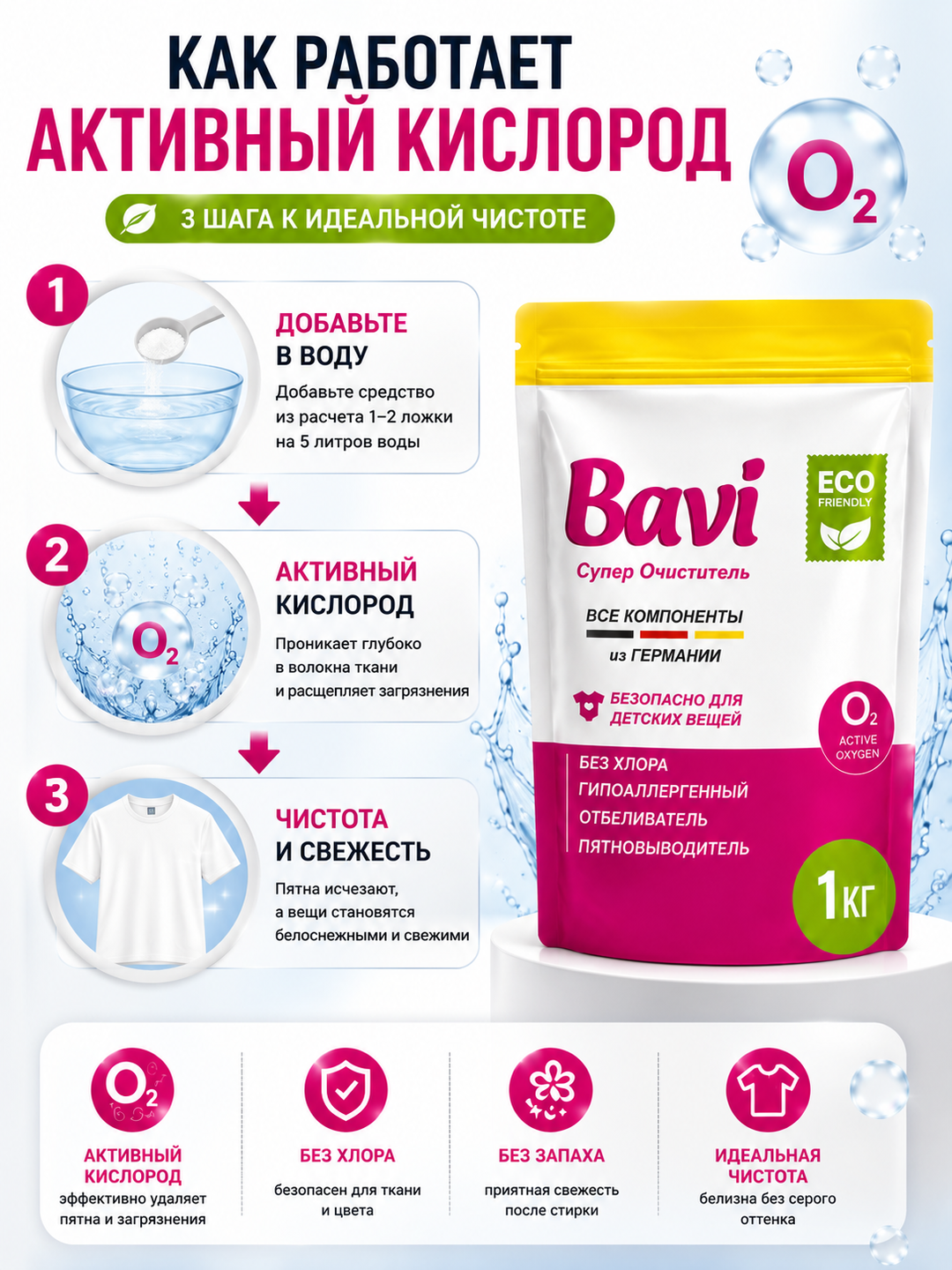 Bavi Кислородный очиститель, отбеливатель, пятновыводитель Bavi, 1 кг + 100 гр, без запаха