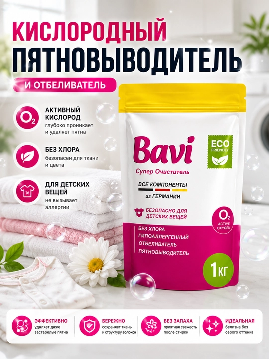 Bavi Кислородный очиститель, отбеливатель, пятновыводитель Bavi, 1 кг + 100 гр, без запаха