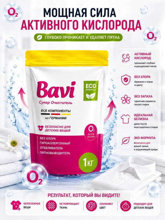 Bavi Кислородный очиститель, отбеливатель, пятновыводитель Bavi, 1 кг + 100 гр, без запаха