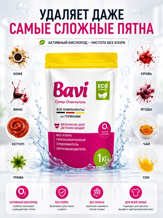 Bavi Кислородный очиститель, отбеливатель, пятновыводитель Bavi, 1 кг + 100 гр, без запаха
