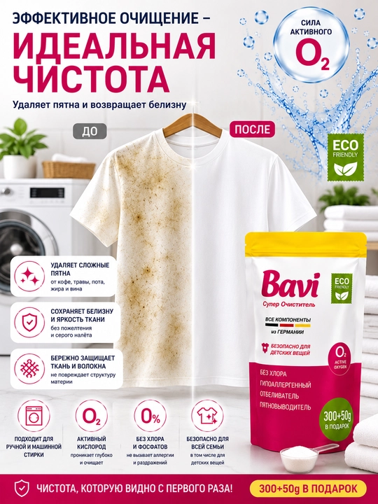 Bavi Кислородный очиститель, отбеливатель, пятновыводитель Bavi, 1 кг + 100 гр, без запаха