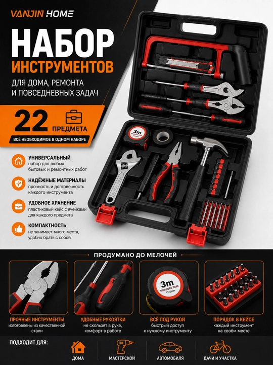 Набор ручных инструментов для дома, 22 предмета