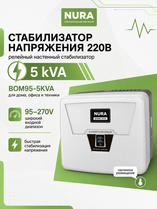 NURA BOM95-5KVA releli 95-270 V kuchlanishli devorga o‘rnatiladigan kuchlanish stabilizatori - 