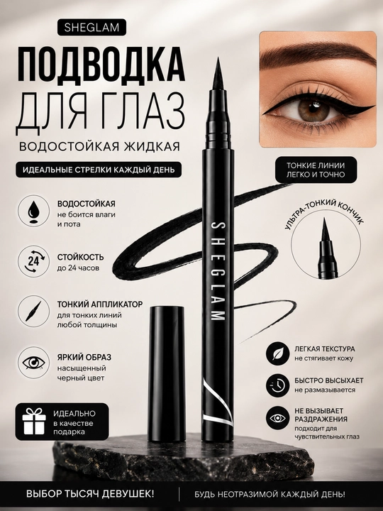 Подводка для глаз SHEGLAM - 