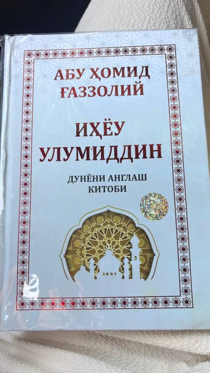Иҳёу улумиддин Дунёни англаш китоби, Абу Ҳомид Ғаззолий