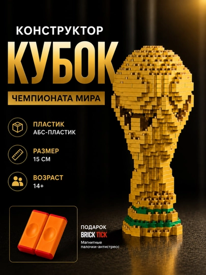 3D конструктор Кубок Чемпионата Мира FIFA, 2842 детали - 
