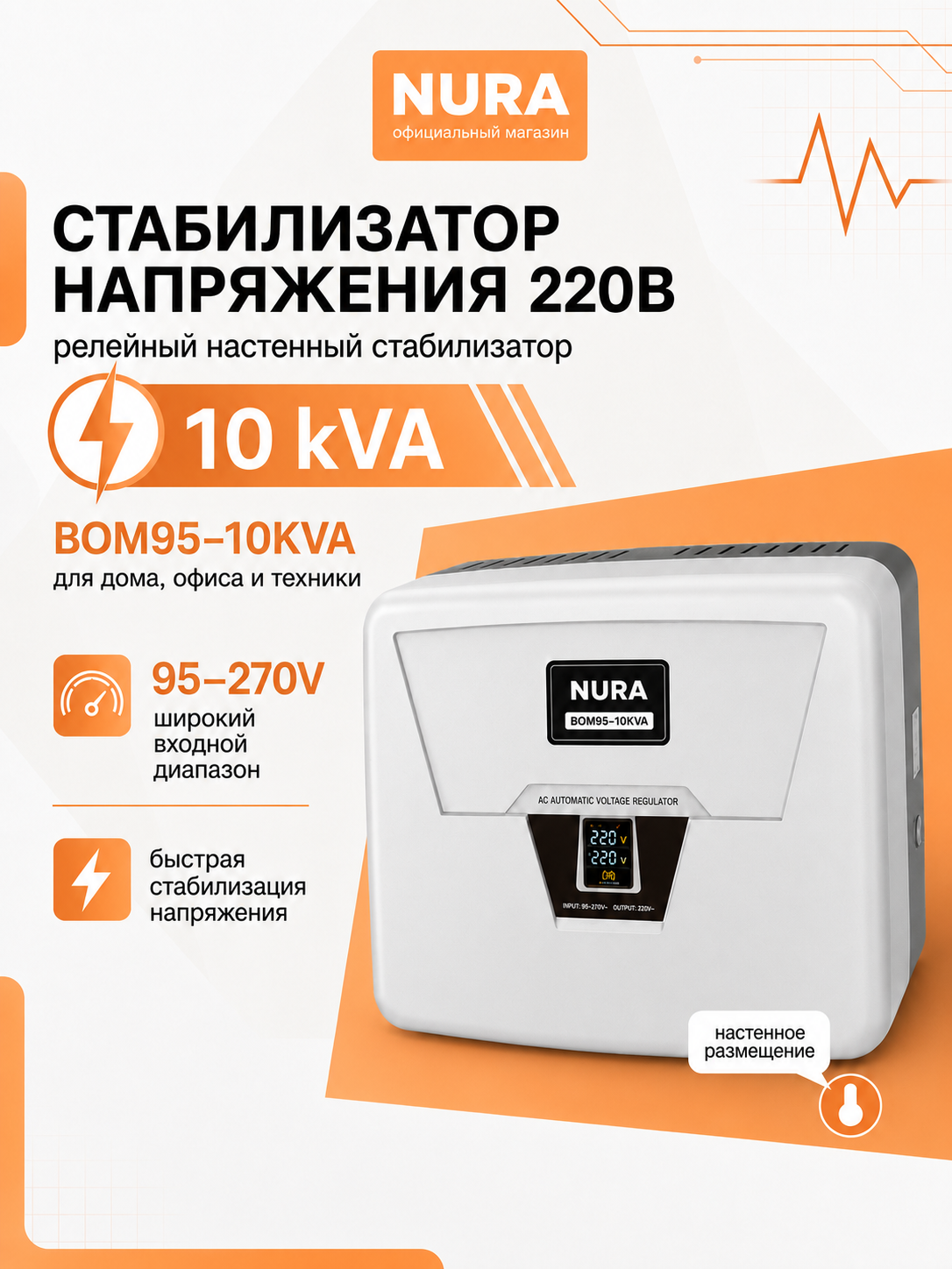 NURA BOM95-10KVA releli 95-270 V kuchlanishli devorga o‘rnatiladigan kuchlanish stabilizatori - 