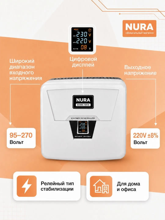 NURA BOM95-10KVA releli 95-270 V kuchlanishli devorga o‘rnatiladigan kuchlanish stabilizatori