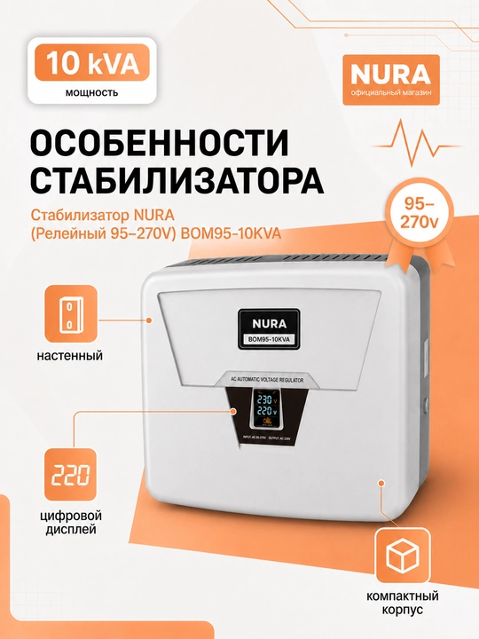NURA BOM95-10KVA releli 95-270 V kuchlanishli devorga o‘rnatiladigan kuchlanish stabilizatori