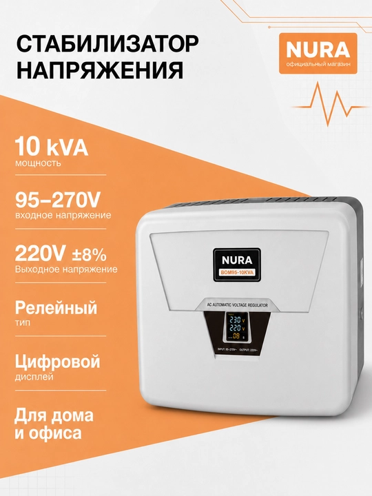 NURA BOM95-10KVA releli 95-270 V kuchlanishli devorga o‘rnatiladigan kuchlanish stabilizatori