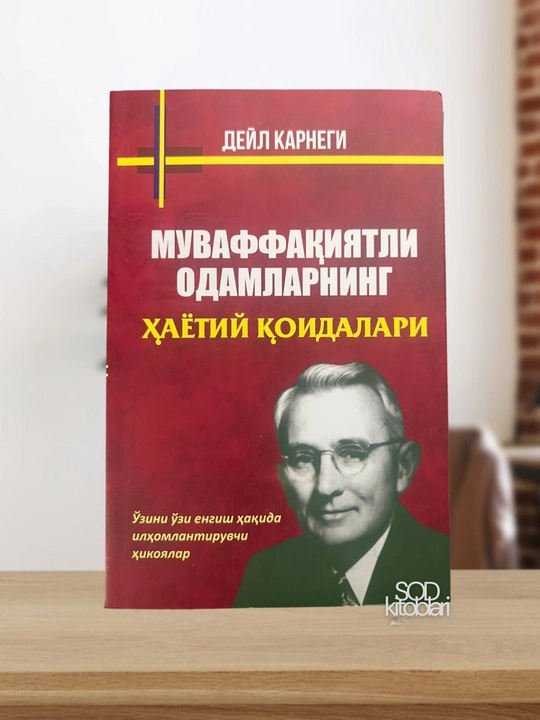 Дейл Карнеги, Приобретение друзей, Как избежать беспокойства, когда сердце не находит покоя - 