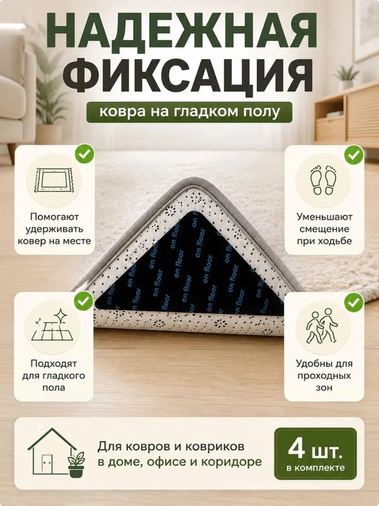 Противоскользящие фиксаторы липучки для ковра, 4 штуки