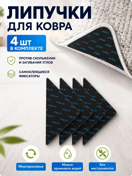 Противоскользящие фиксаторы липучки для ковра, 4 штуки