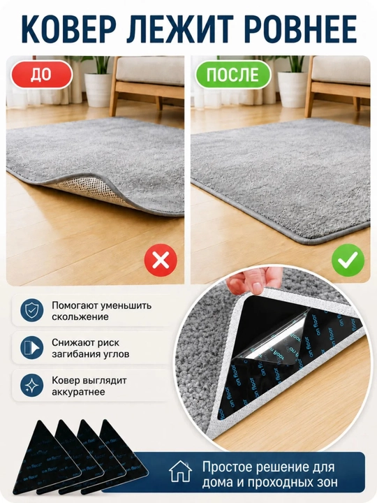 Противоскользящие фиксаторы липучки для ковра, 4 штуки
