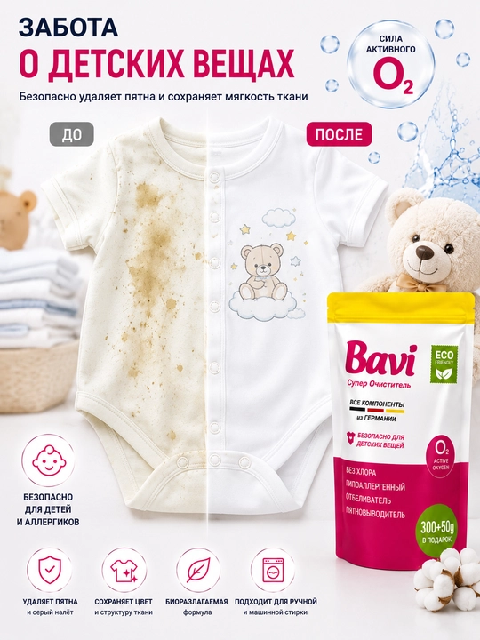 Кислородный очиститель, отбеливатель, пятновыводитель Bavi 300 гр+50 гр, без запаха