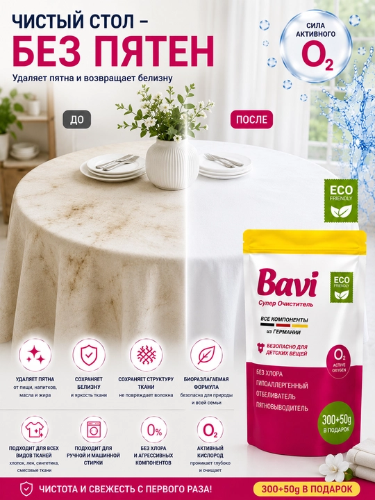 Кислородный очиститель, отбеливатель, пятновыводитель Bavi 300 гр+50 гр, без запаха