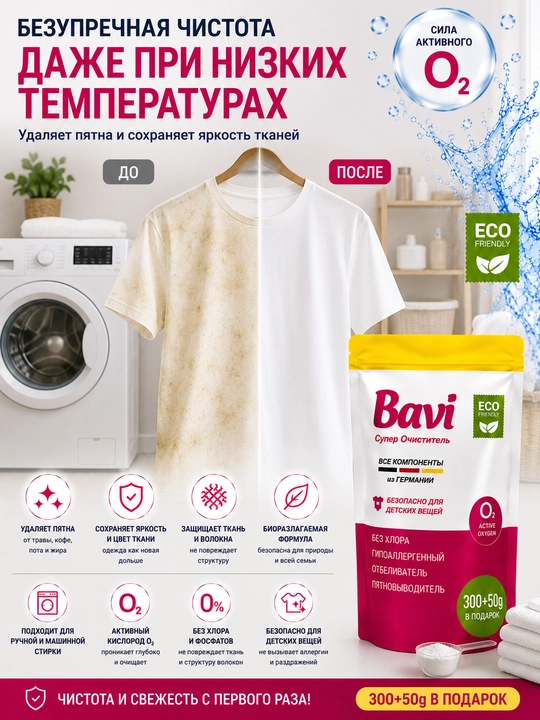 Кислородный очиститель, отбеливатель, пятновыводитель Bavi 300 гр+50 гр, без запаха