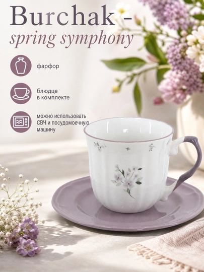 Burchak Spring Symphony choy juftligi, chinni, likopchali chashka, 250 ml, xaki, binafsha