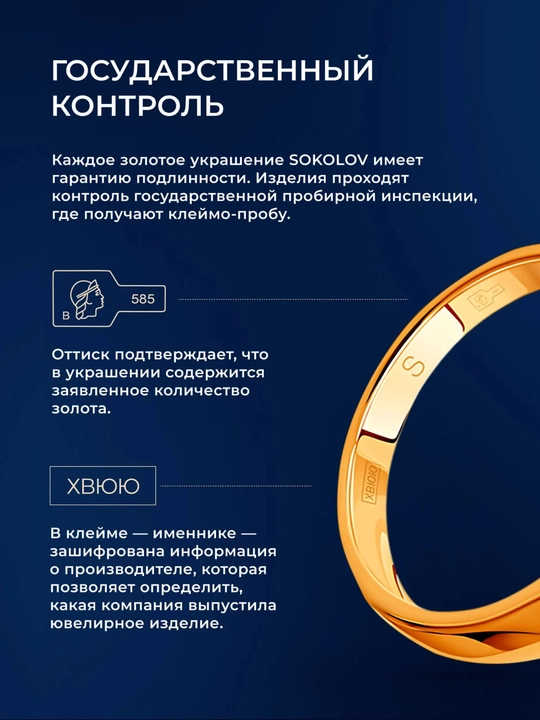 1020346 SOKOLOV 585 oq oltindan ayollar puset sirg'alari