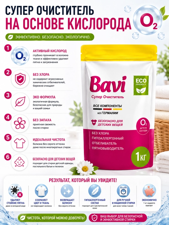 Bavi kislorodli tozalagich, oqartirgich, dog‘ ketkazuvchi vosita, 1 kg+100 gr, hidsiz