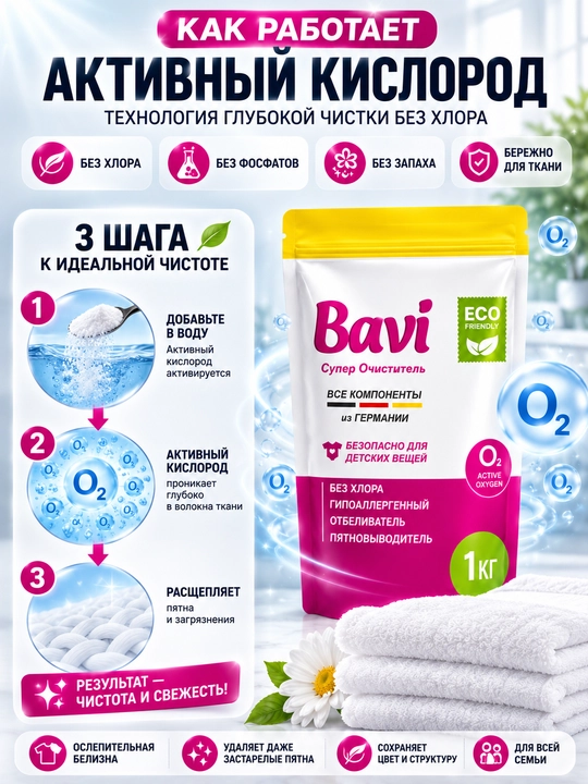 Bavi kislorodli tozalagich, oqartirgich, dog‘ ketkazuvchi vosita, 1 kg+100 gr, hidsiz