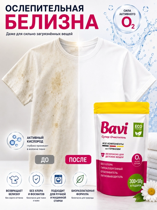 Bavi kislorodli tozalagich, oqartirgich, dog‘ ketkazuvchi vosita, 1 kg+100 gr, hidsiz