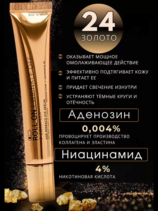 Лёгкая роликовая сыворотка ECO BRANCH для кожи под глазами, 25 мл - 