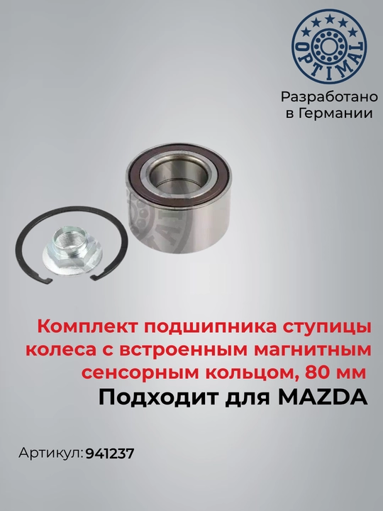 Подшипник ступицы перед MAZDA 3 (BK BL) 6 (GH) 5 (CW) Optimal 941237 - 
