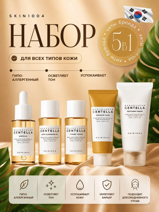 SKIN1004 Madagascar Centella набор для ухода за кожей 5 в 1, для всех типов кожи - 