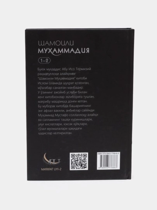 Шамаили Мухаммадия, т. 1-2, Имам Абу Иса Мухаммад Термизи, твердый переплёт