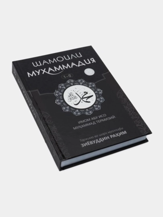 Шамаили Мухаммадия, т. 1-2, Имам Абу Иса Мухаммад Термизи, твердый переплёт