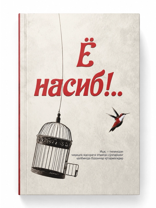 Ё насиб!.. - 