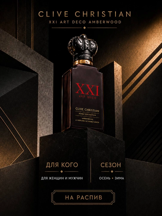 Парфюмерная вода Clive Christian XXI Art Deco Amberwood на распив, унисекс